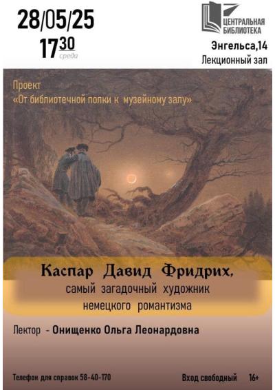 Afisha-go. Афиша мероприятий: Лекция «Каспар Давид Фридрих: самый загадочный художник немецкого романтизма»