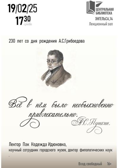 Afisha-go. Афиша мероприятий: Лекция ко дню рождения А.С. Грибоедова
