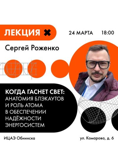 Afisha-go. Афиша мероприятий: Лекция «Когда гаснет свет: анатомия блэкаутов и роль атома в обеспечении надежности энергосистем»