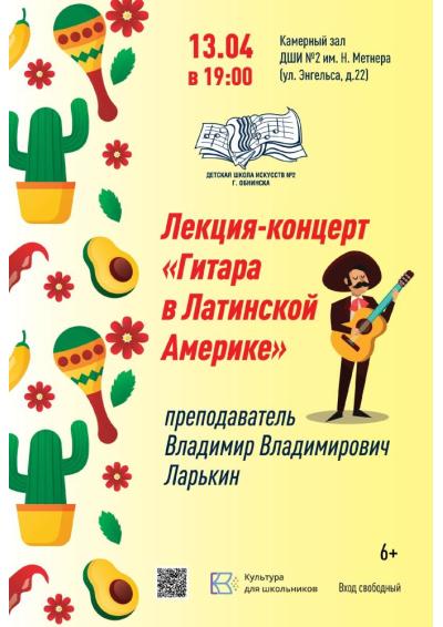Afisha-go. Афиша мероприятий: Лекция-концерт «Гитара в Латинской Америке»