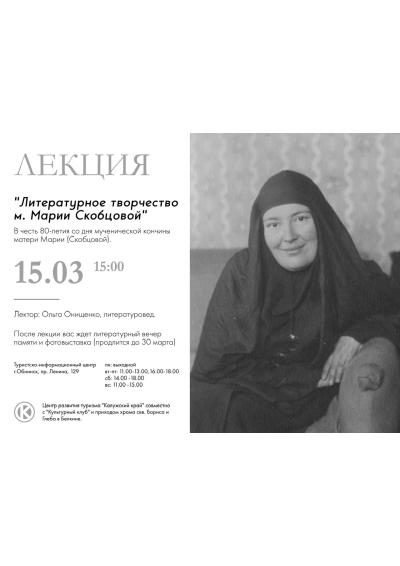 Afisha-go. Афиша мероприятий: Лекция «Литературной творчество м. Марии Скобцовой»