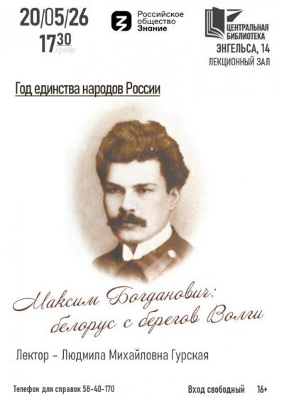 Afisha-go. Афиша мероприятий: Лекция «Максим Богданович - белорус с берегов Волги»