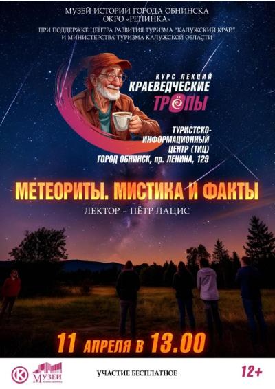 Afisha-go. Афиша мероприятий: Лекция «Метеориты. Мистика и факты»
