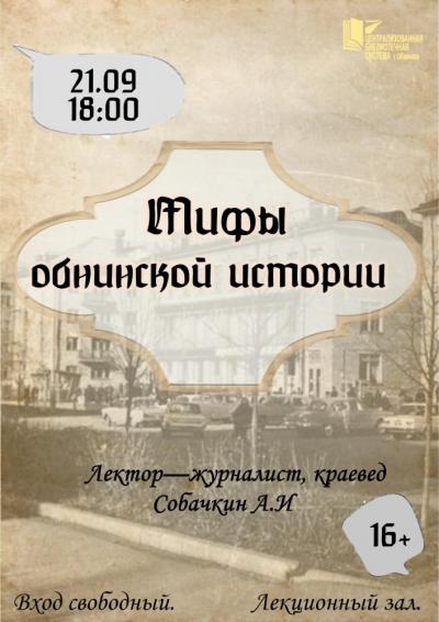 Afisha-go. Афиша мероприятий: Лекция «Мифы обнинской истории»