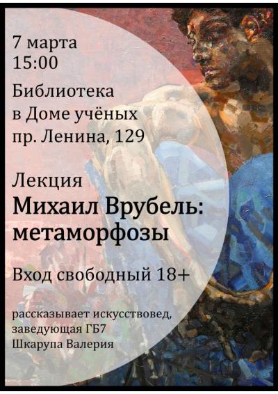 Afisha-go. Афиша мероприятий: Лекция «Михаил Врубель: метаморфозы»