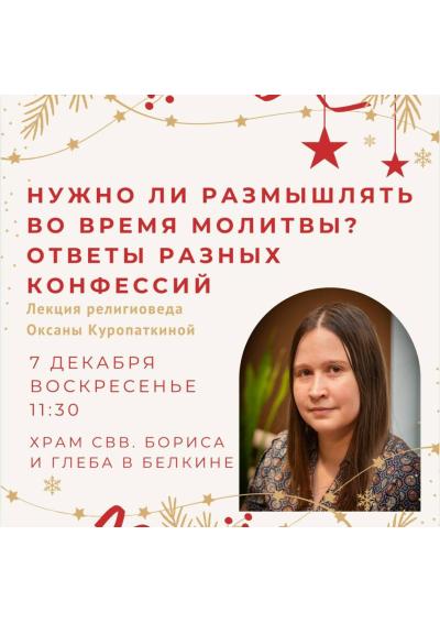 Afisha-go. Афиша мероприятий: Лекция «Нужно ли размышлять во время молитвы? Ответы разных конфессий»