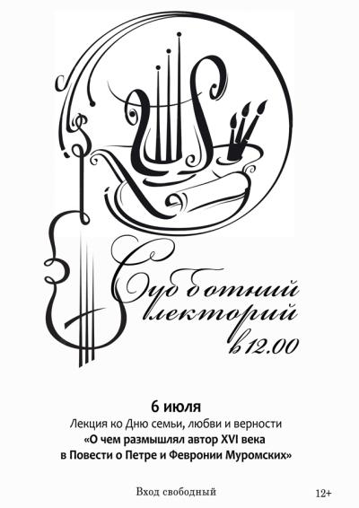 Afisha-go. Афиша мероприятий: Лекция «О чём размышлял автор XVI века в Повести о Петре и Февронии Муромских»