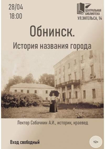 Afisha-go. Афиша мероприятий: Лекция «Обнинск. История названия города»