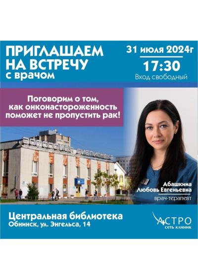 Afisha-go. Афиша мероприятий: Лекция «Онконастороженность»