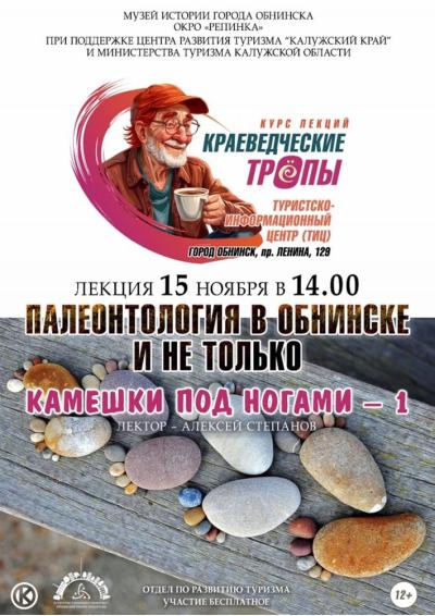 Afisha-go. Афиша мероприятий: Лекция «Палеонтология в Обнинске и не только. Камешки под ногами»