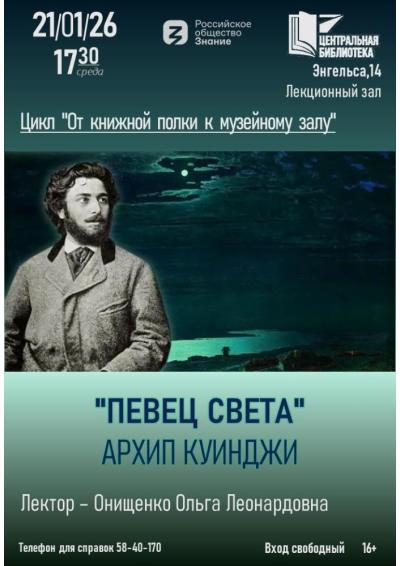 Afisha-go. Афиша мероприятий: Лекция «Певец света. Архип Куинджи»