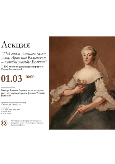 Afisha-go. Афиша мероприятий: Лекция «Под сенью Ледяного дома: дочь Артемия Волынского - хозяйка усадьбы Белкино»