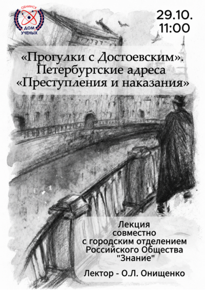 Afisha-go. Афиша мероприятий: Лекция «Прогулки с Достоевским. Петербургские адреса «Преступления и наказания»