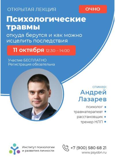 Afisha-go. Афиша мероприятий: Лекция «Психологические травмы: откуда берутся и как можно исцелить последствия»