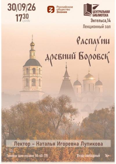 Afisha-go. Афиша мероприятий: Лекция «Распахни древний Боровск»
