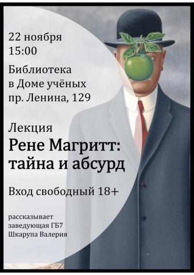 Afisha-go. Афиша мероприятий: Лекция «Рене Магритт: тайна и абсурд»