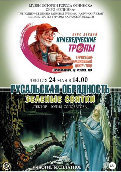 Afisha-go. Афиша мероприятий: Лекция «Русальская обрядность. Зеленые святки»