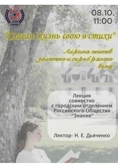 Afisha-go. Афиша мероприятий: Лекция «Слагая жизнь свою в стихи»