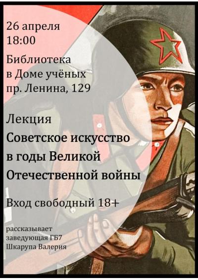 Afisha-go. Афиша мероприятий: Лекция «Советское искусство в годы Великой Отечественной войны»