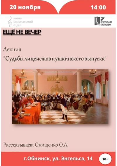 Afisha-go. Афиша мероприятий: Лекция «Судьбы лицеистов пушкинского выпуска»