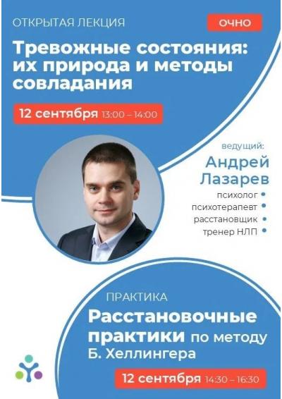 Afisha-go. Афиша мероприятий: Лекция «Тревожные состояния: их природа и методы совладания» и расстановочные практики
