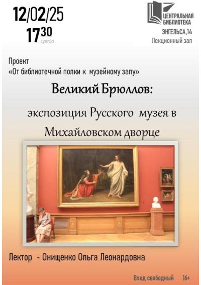 Afisha-go. Афиша мероприятий: Лекция «Великий Брюллов»