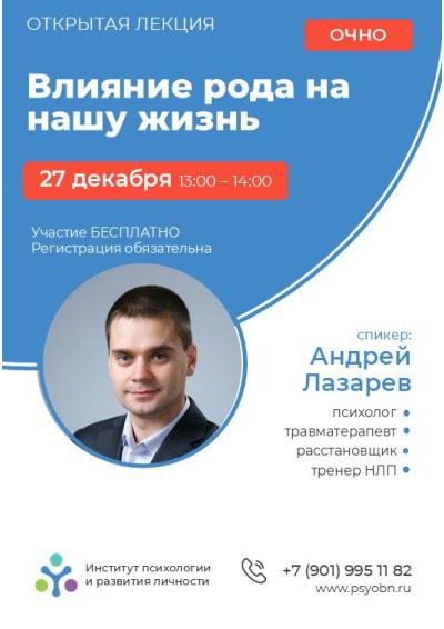 Afisha-go. Афиша мероприятий: Лекция «Влияние рода на нашу жизнь»