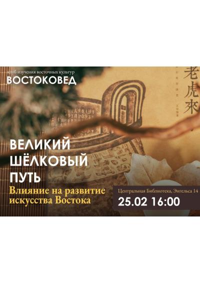 Afisha-go. Афиша мероприятий: Лекция «Влияние Великого шёлкового пути на развитие искусства Востока»