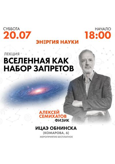 Afisha-go. Афиша мероприятий: Лекция «Вселенная как набор запретов»