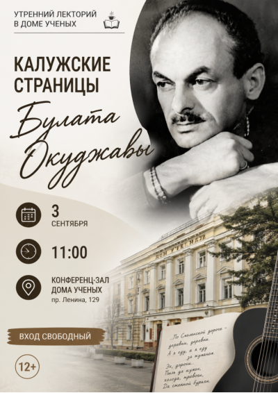 Afisha-go. Афиша мероприятий: Лекторий «Калужские страницы Булата Окуджавы»
