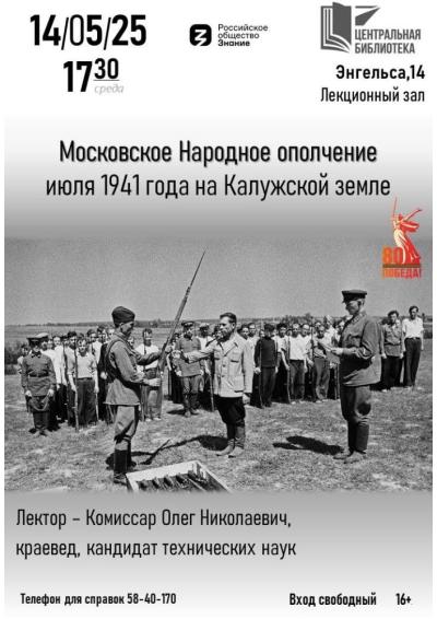 Afisha-go. Афиша мероприятий: Лекторий «Московское Народное ополчение июля 1941 года на Калужской земле…»