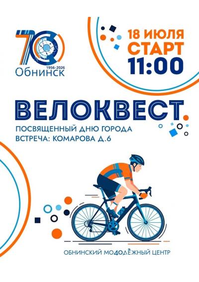 Afisha-go. Афиша мероприятий: Летний велоквест
