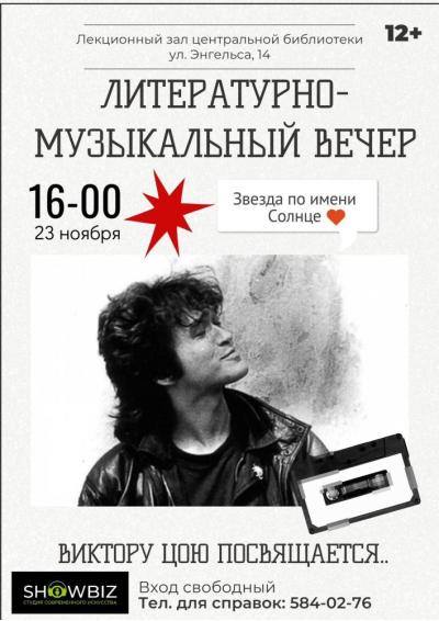 Afisha-go. Афиша мероприятий: Литературно-музыкальный вечер «Звезда по имени Солнце»