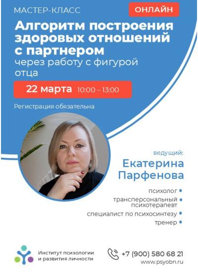Afisha-go. Афиша мероприятий: Мастер-класс «Алгоритм построения здоровых отношений с партнером через работу с фигурой отца»