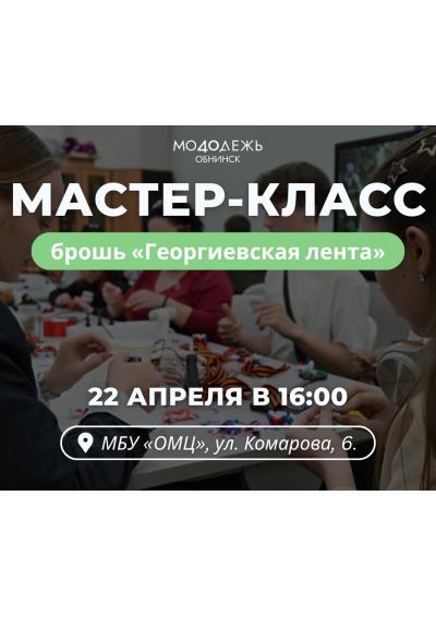 Afisha-go. Афиша мероприятий: Мастер-класс «Георгиевская лента»