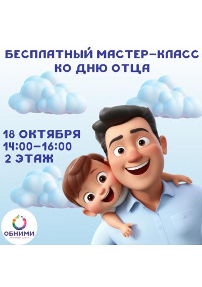 Afisha-go. Афиша мероприятий: Мастер-класс ко Дню отца