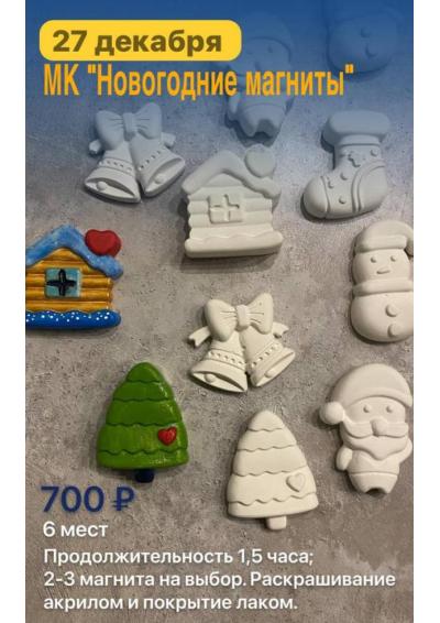Afisha-go. Афиша мероприятий: Мастер-класс «Новогодние магниты»