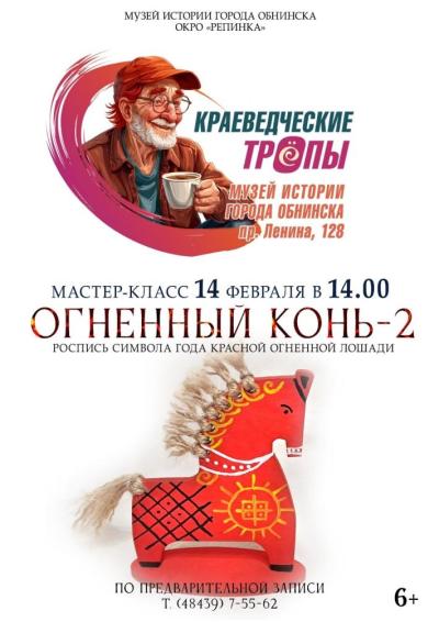 Afisha-go. Афиша мероприятий: Мастер-класс «Огненный конь - 2»