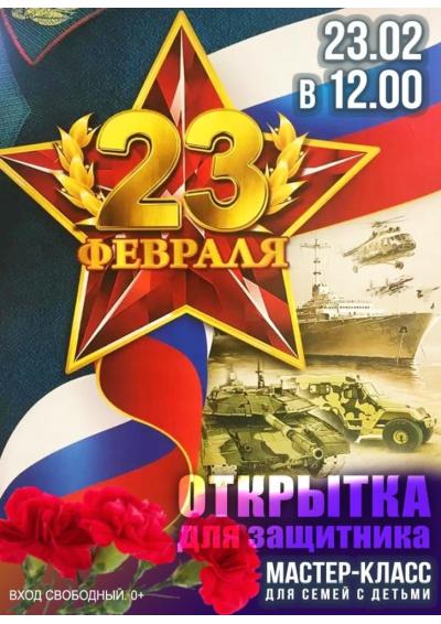 Afisha-go. Афиша мероприятий: Мастер-класс «Открытка для защитника»