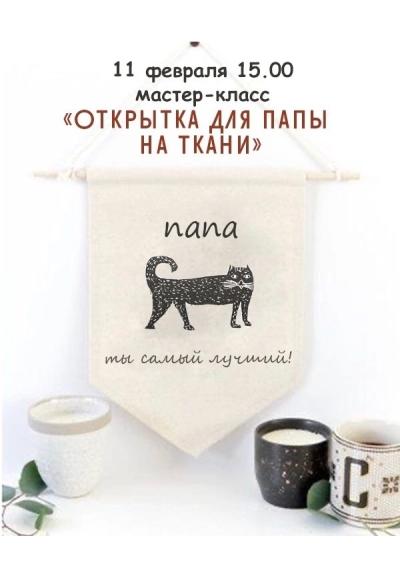Afisha-go. Афиша мероприятий: Мастер-класс по изготовленю открытки на ткани
