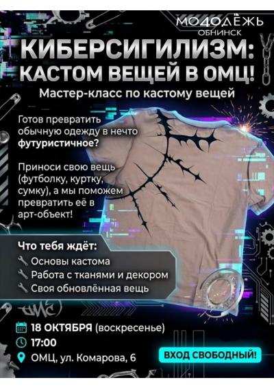 Afisha-go. Афиша мероприятий: Мастер-класс по кастомизации вещей