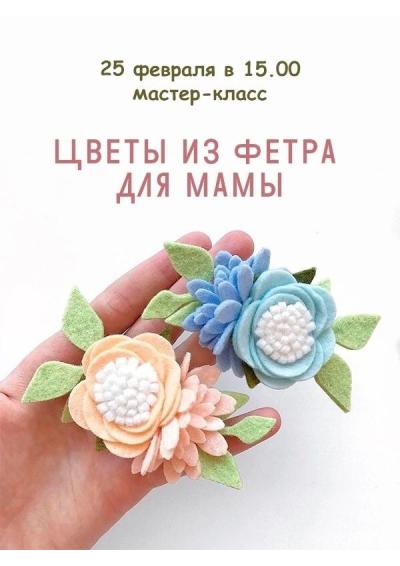 Afisha-go. Афиша мероприятий: Мастер-класс «Подарок маме»