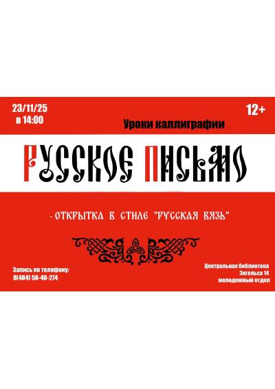 Afisha-go. Афиша мероприятий: Мастер-класс «Русское письмо»
