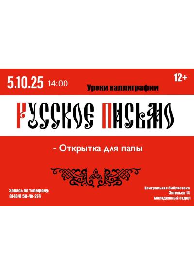Afisha-go. Афиша мероприятий: Мастер-класс «Русское письмо»
