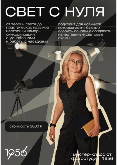 Afisha-go. Афиша мероприятий: Мастер-класс «Свет в фотостудии с нуля»