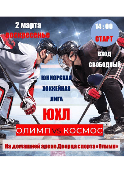 Afisha-go. Афиша мероприятий: Матч юниорской хоккейной лиги