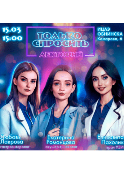 Afisha-go. Афиша мероприятий: Медицинскоий лекторий «Только спросить»