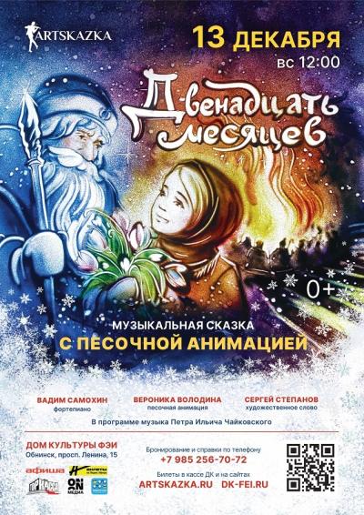 Afisha-go. Афиша мероприятий: Музыкальная сказка с песочной анимацией «Двенадцать месяцев»