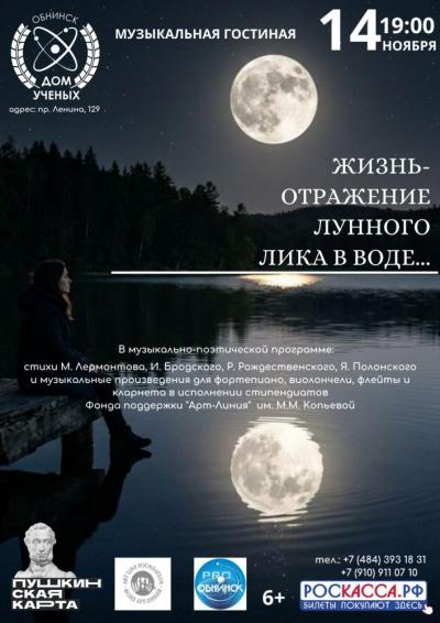 Afisha-go. Афиша мероприятий: Музыкально-поэтическая программа «Жизнь - отражение лунного лика в воде»