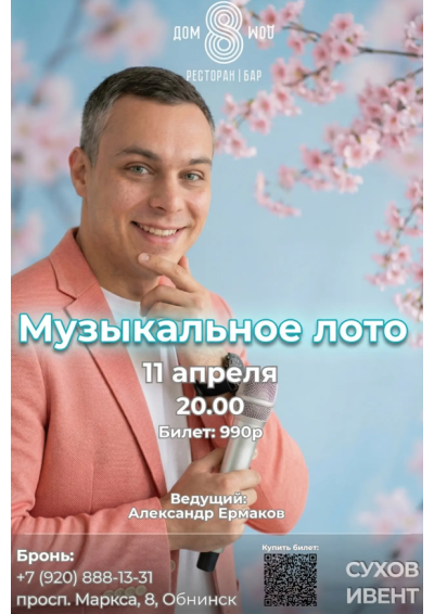 Afisha-go. Афиша мероприятий: Музыкальное лото 